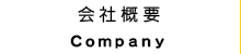 会社概要